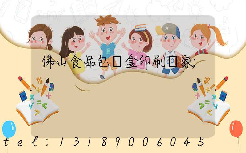 佛山食品包裝盒印刷廠家