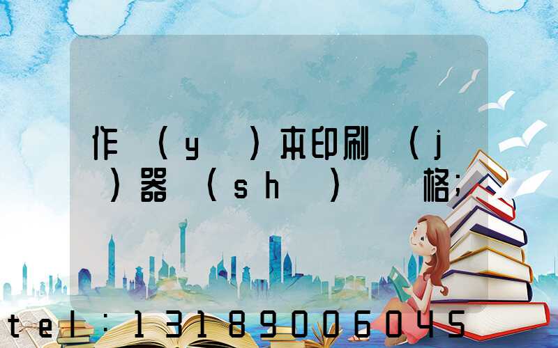 作業(yè)本印刷機(jī)器設(shè)備價格