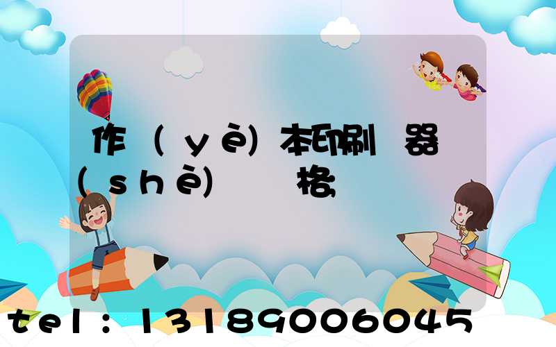 作業(yè)本印刷機器設(shè)備價格