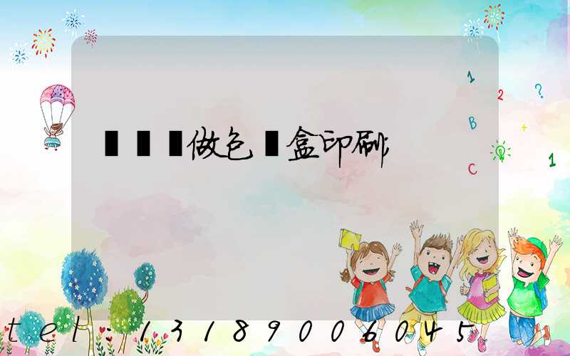 來樣訂做包裝盒印刷