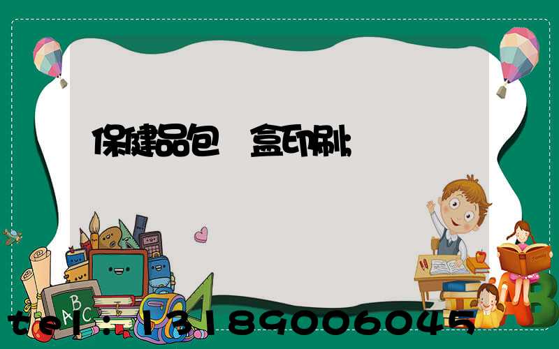 保健品包裝盒印刷