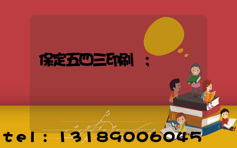 保定五四三印刷廠
