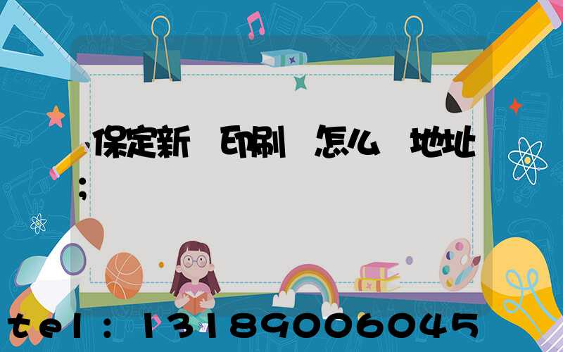 保定新華印刷廠怎么樣地址