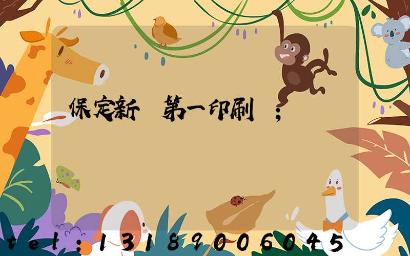 保定新華第一印刷廠