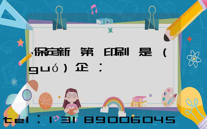 保定新華第一印刷廠是國(guó)企嗎
