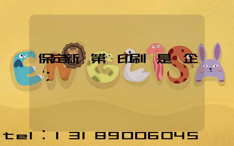 保定新華第一印刷廠是國企嗎