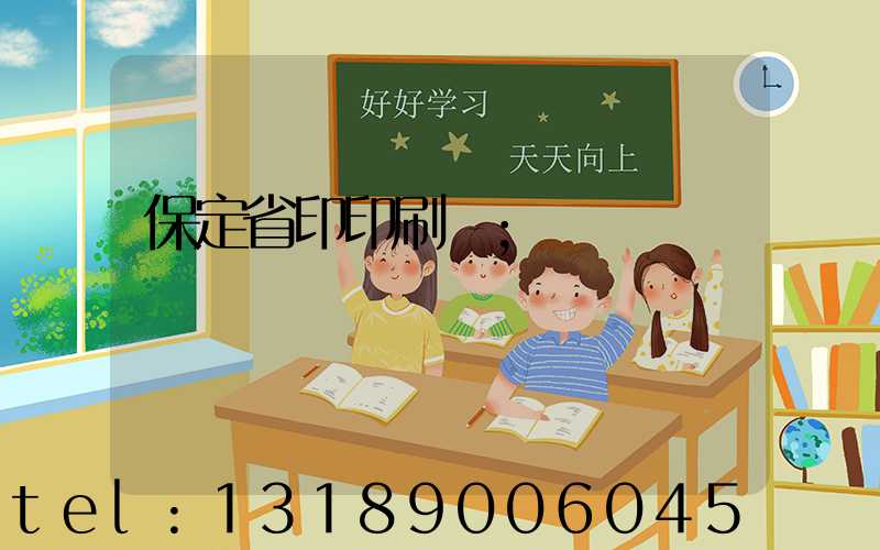 保定省印印刷廠