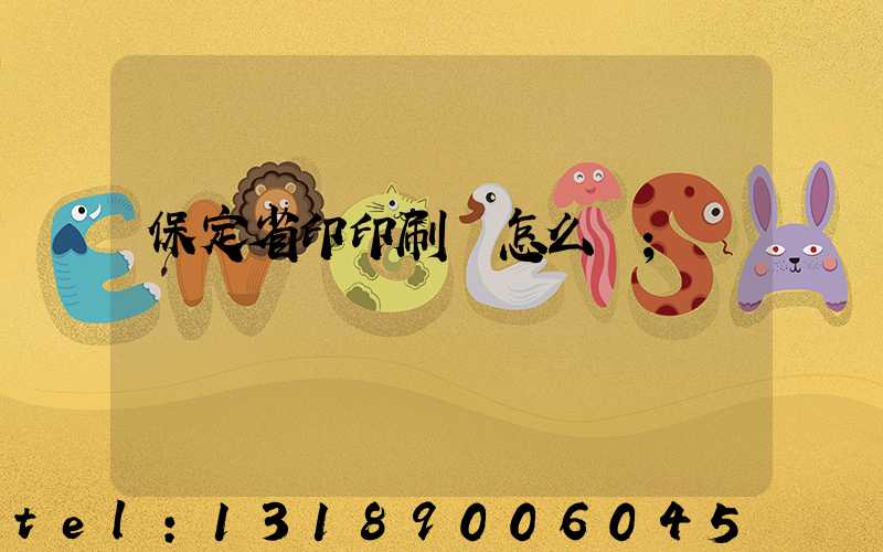 保定省印印刷廠怎么樣