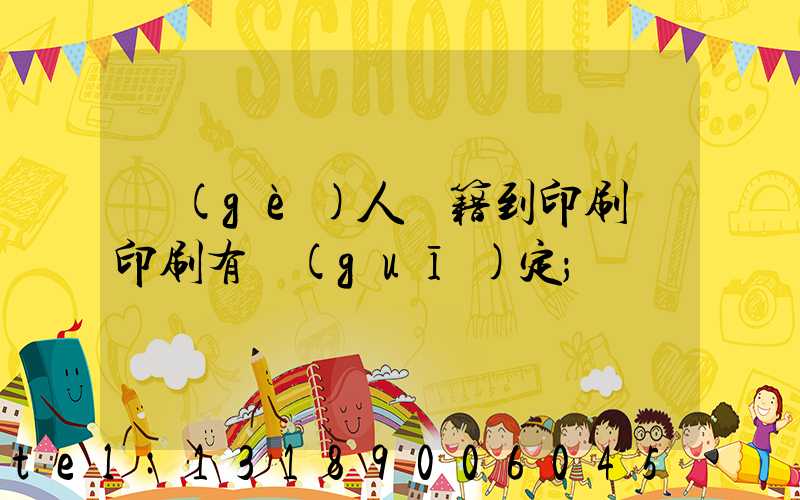 個(gè)人書籍到印刷廠印刷有規(guī)定