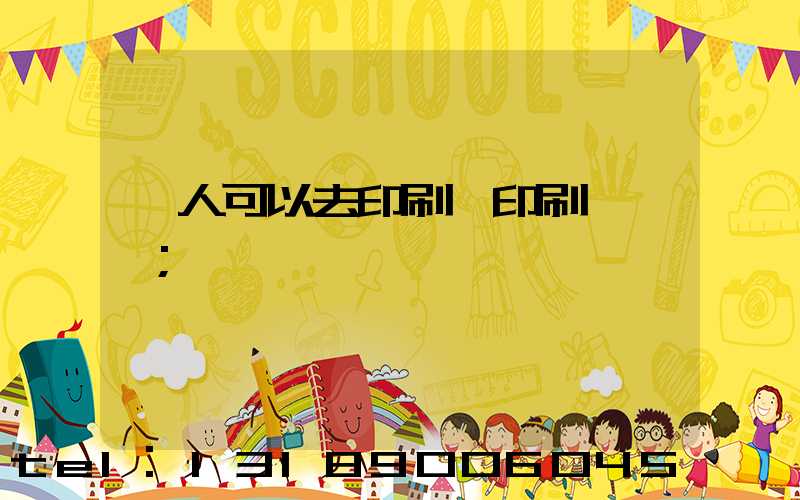 個人可以去印刷廠印刷一張嗎