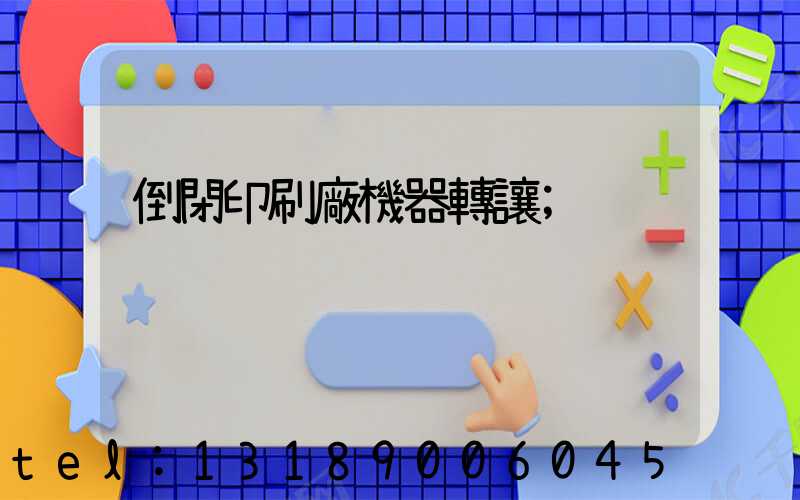 倒閉印刷廠機器轉讓