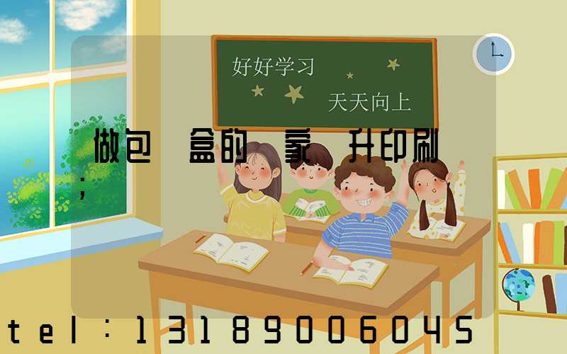 做包裝盒的廠家輝升印刷廠