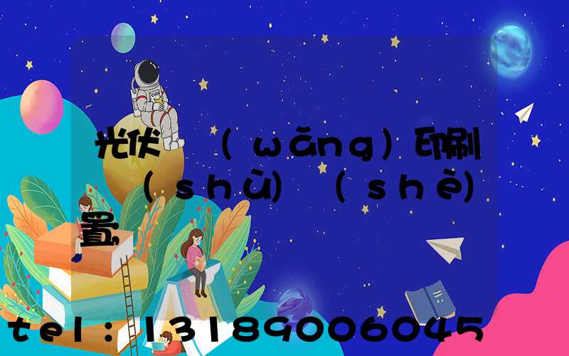 光伏絲網(wǎng)印刷參數(shù)設(shè)置