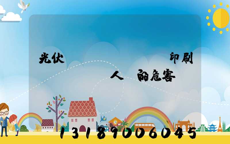 光伏絲網(wǎng)印刷對(duì)人體的危害