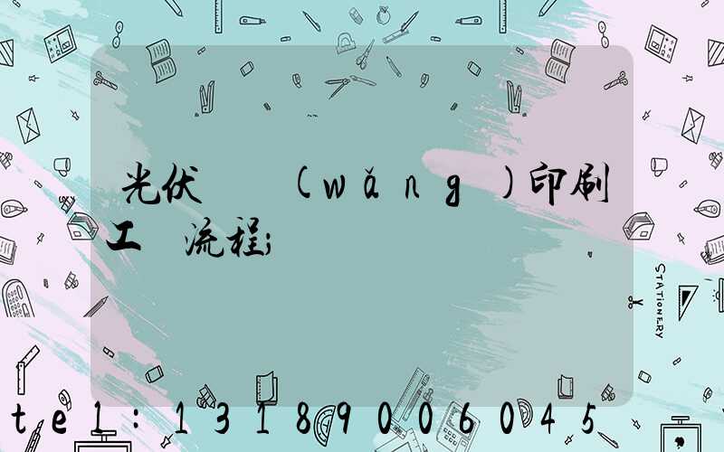 光伏絲網(wǎng)印刷工藝流程