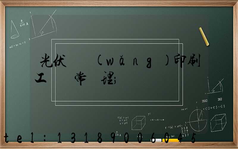 光伏絲網(wǎng)印刷工藝異常處理