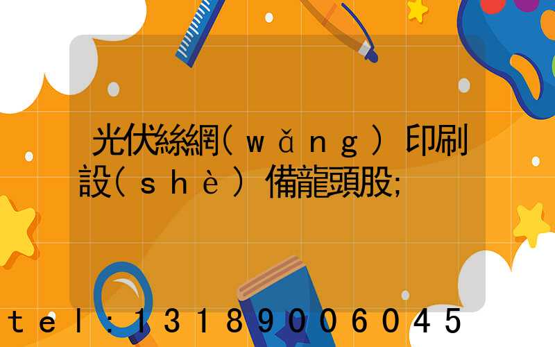光伏絲網(wǎng)印刷設(shè)備龍頭股