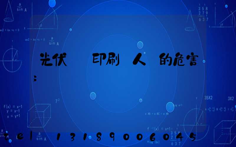 光伏絲網印刷對人體的危害