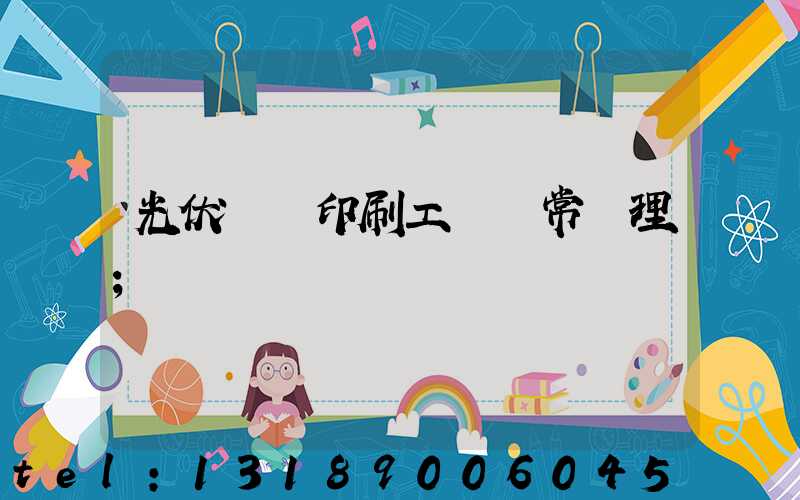 光伏絲網印刷工藝異常處理