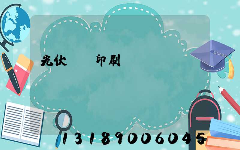 光伏絲網印刷設備