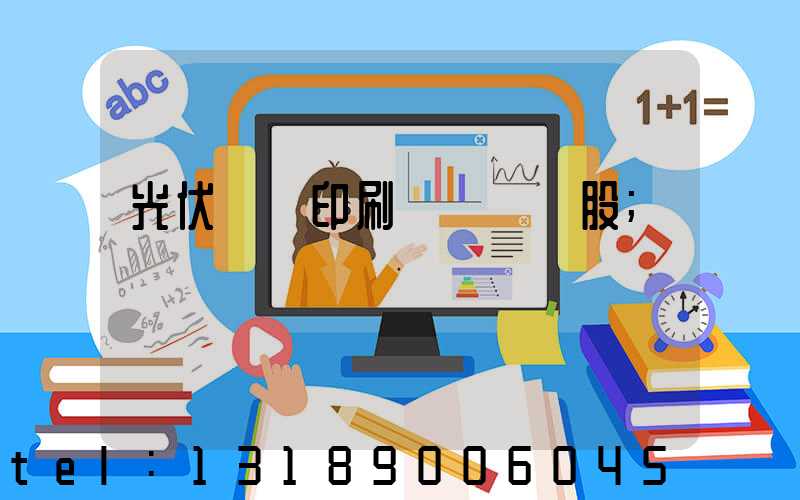 光伏絲網印刷設備龍頭股