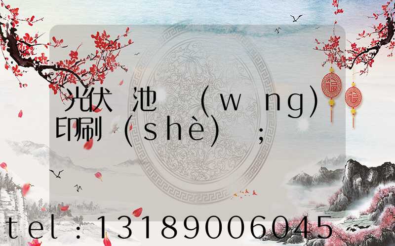 光伏電池絲網(wǎng)印刷設(shè)備