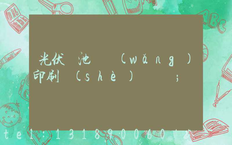 光伏電池絲網(wǎng)印刷設(shè)備龍頭