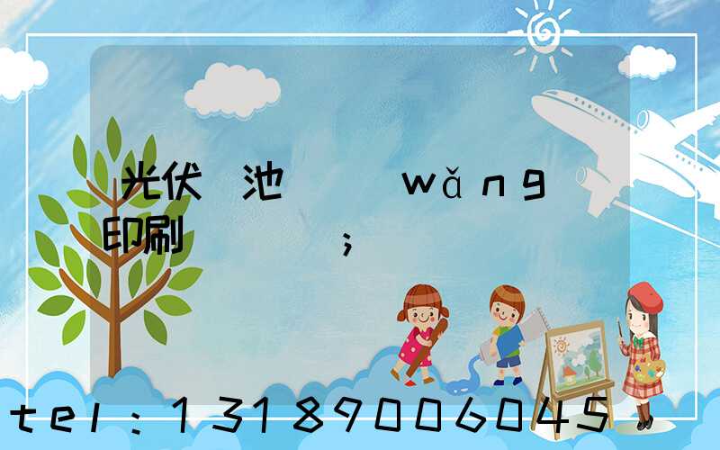 光伏電池絲網(wǎng)印刷設備龍頭