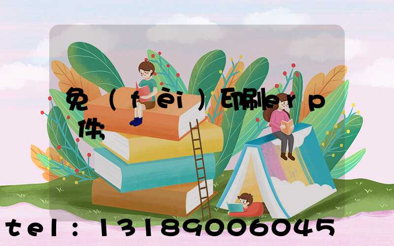 免費(fèi)印刷erp軟件