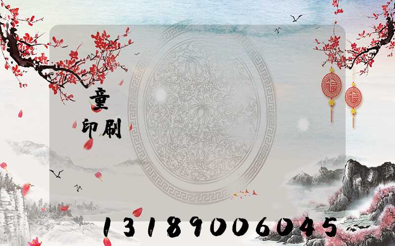 兒童畫(huà)冊(cè)印刷報(bào)價(jià)