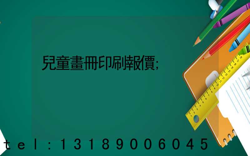 兒童畫冊印刷報價