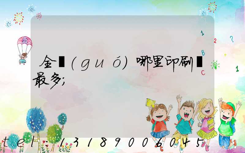 全國(guó)哪里印刷廠最多