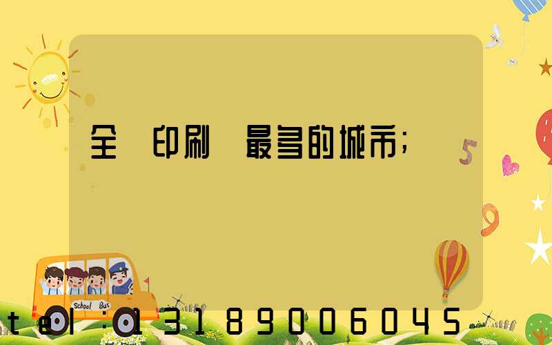 全國印刷廠最多的城市