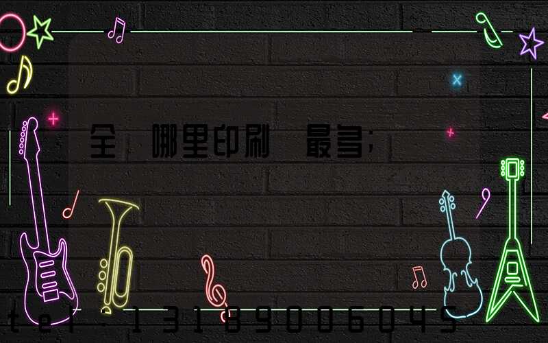 全國哪里印刷廠最多