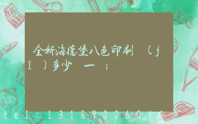 全新海德堡八色印刷機(jī)多少錢一臺