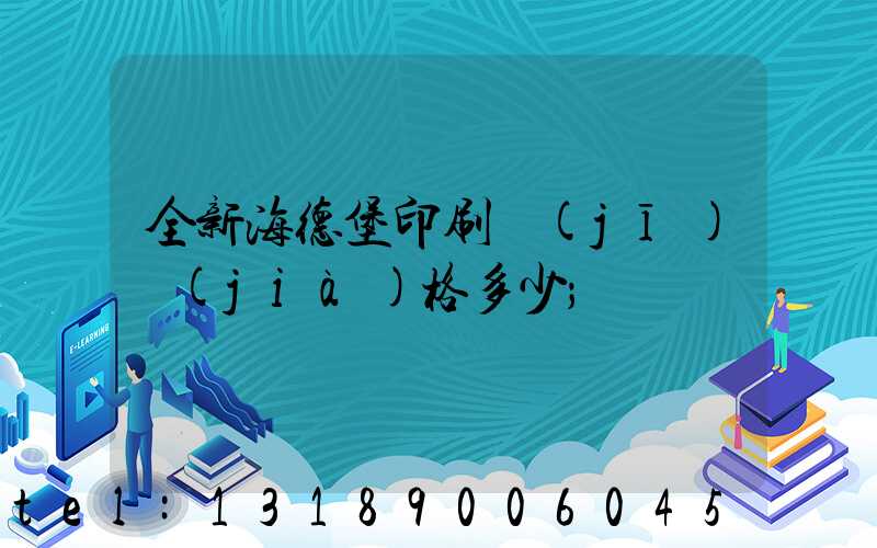 全新海德堡印刷機(jī)價(jià)格多少