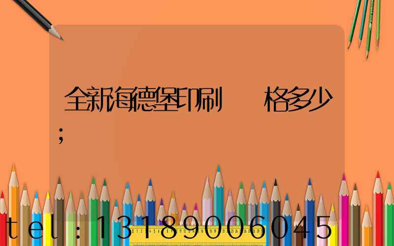 全新海德堡印刷機價格多少