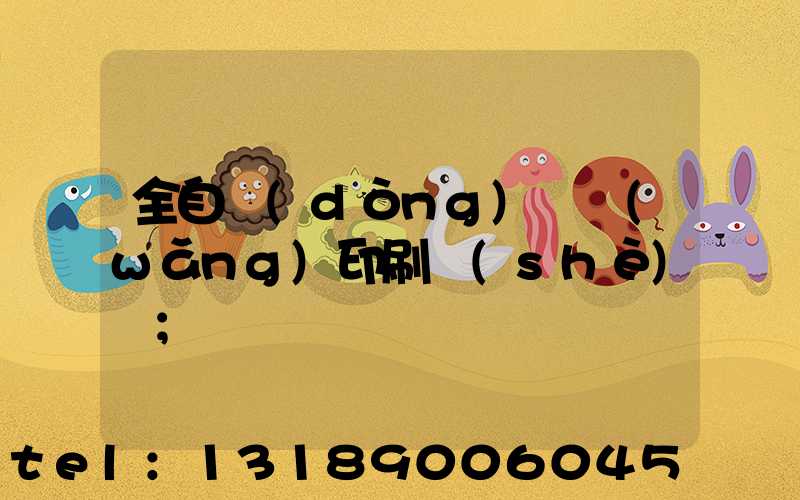 全自動(dòng)絲網(wǎng)印刷設(shè)備