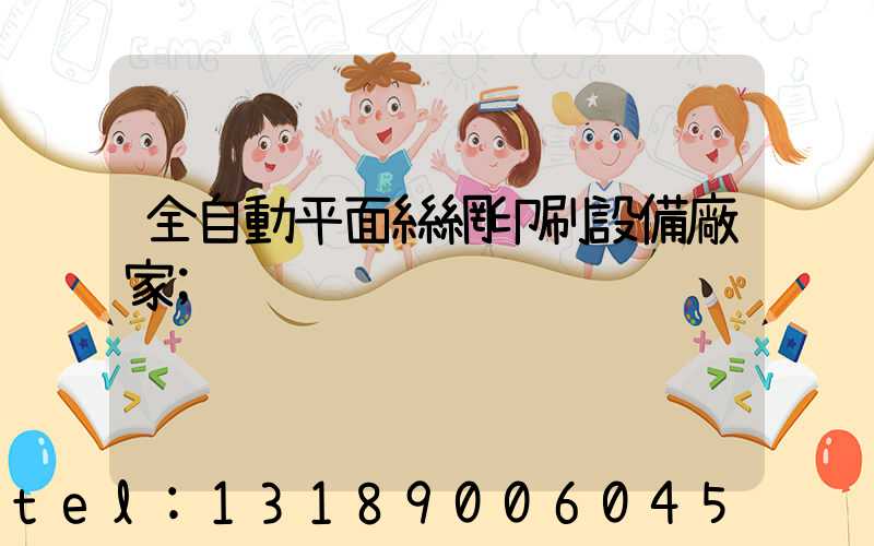 全自動平面絲網印刷設備廠家