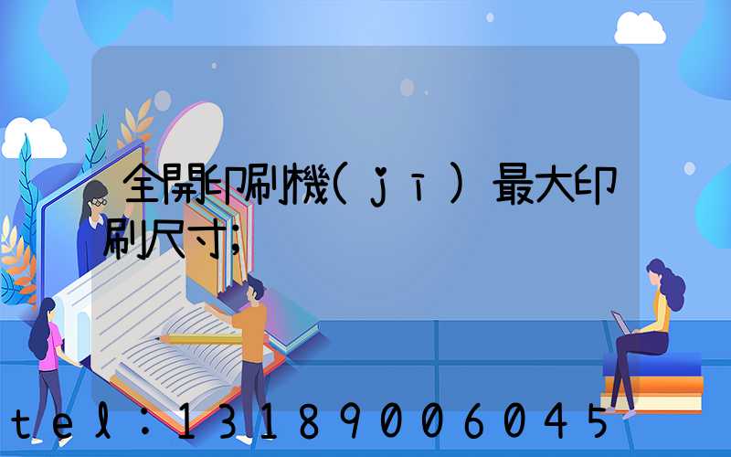 全開印刷機(jī)最大印刷尺寸