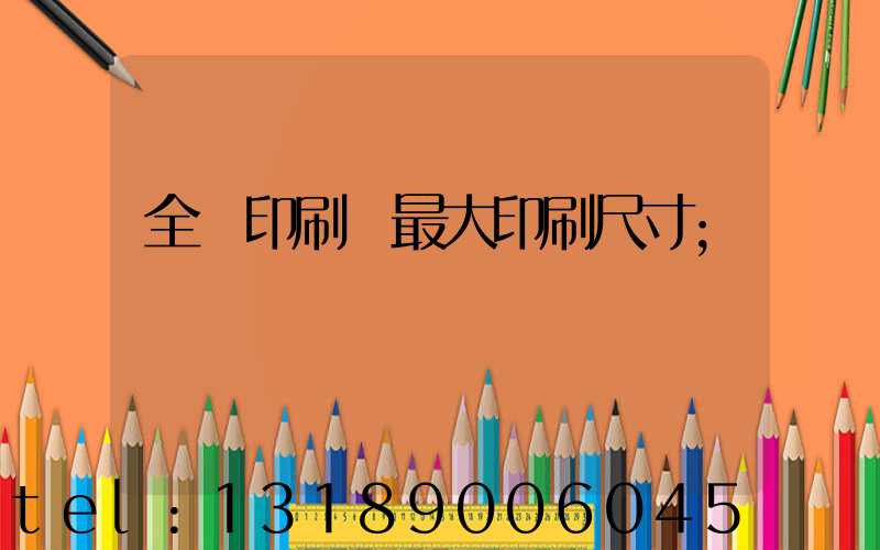 全開印刷機最大印刷尺寸