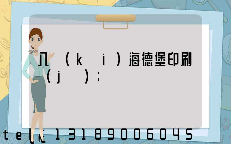 八開(kāi)海德堡印刷機(jī)