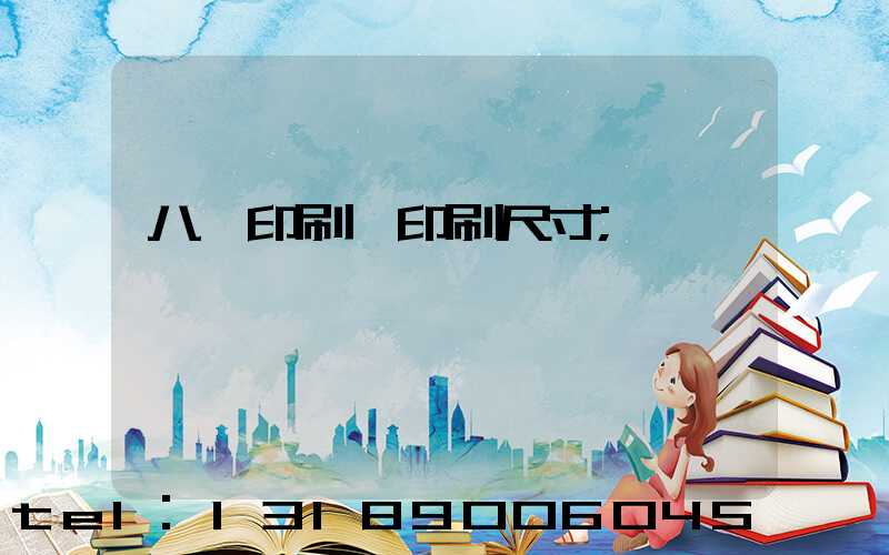 八開印刷機印刷尺寸