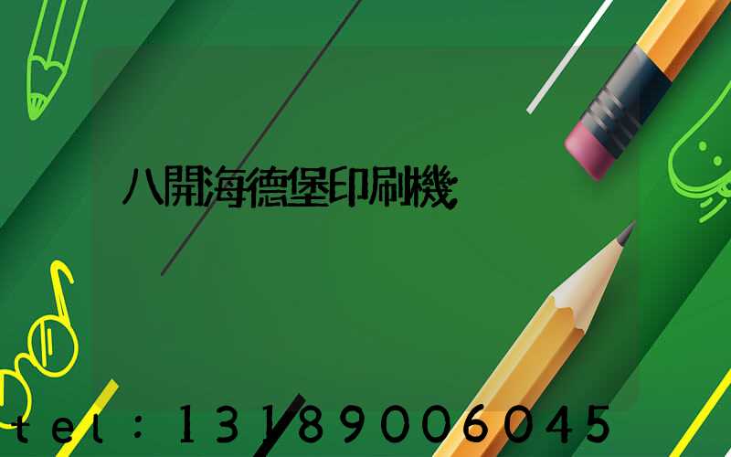 八開海德堡印刷機