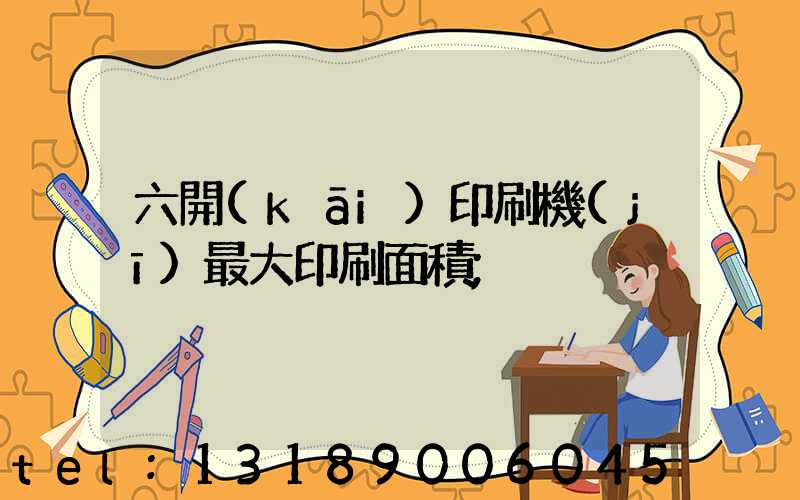 六開(kāi)印刷機(jī)最大印刷面積