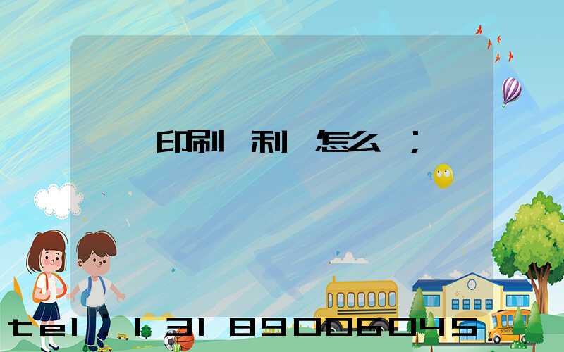 冥幣印刷廠利潤怎么樣