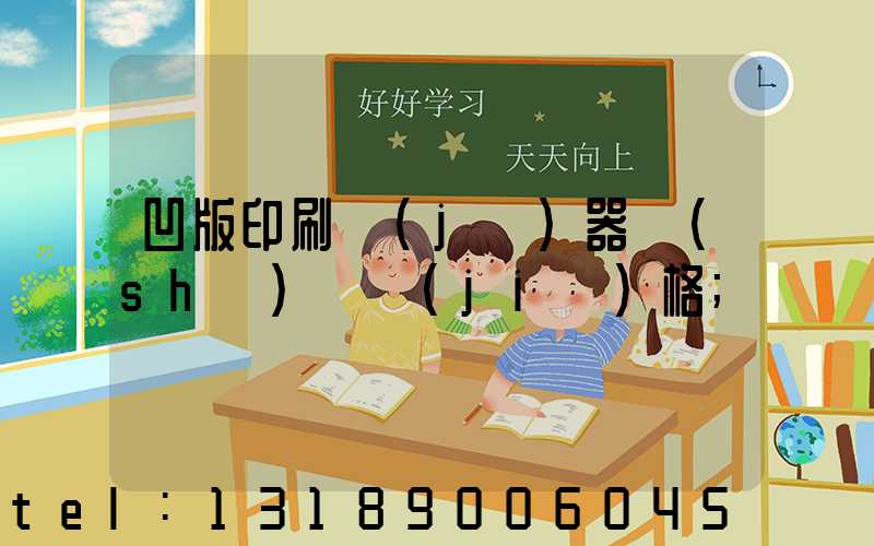 凹版印刷機(jī)器設(shè)備價(jià)格