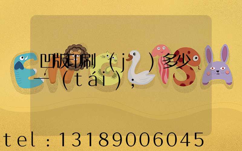 凹版印刷機(jī)多少錢一臺(tái)