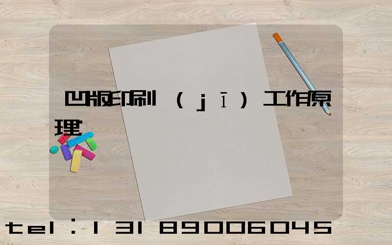 凹版印刷機(jī)工作原理