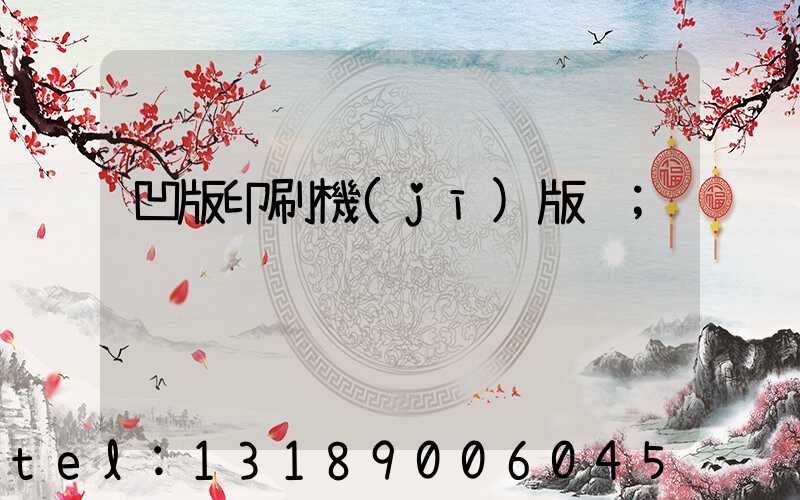 凹版印刷機(jī)版輥